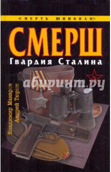 СМЕРШ. Гвардия Сталина