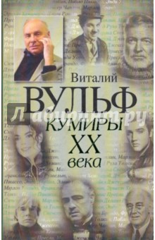 Кумиры XX века