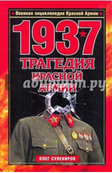 1937. Трагедия Красной Армии