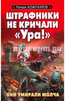 Штрафники не кричали "Ура!"