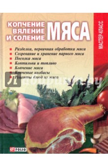 Копчение, вяление и соление мяса