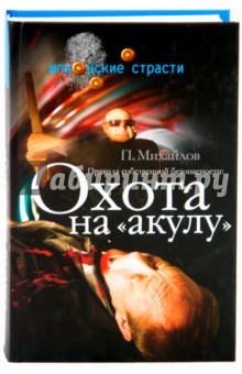 Правила собственной безопасности: Охота на "акулу"