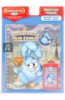 Колыбельная для Ежика. Сказка вслух