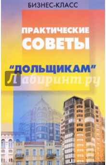 Практические советы "дольщикам"