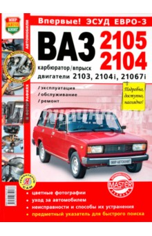 ВАЗ 2105, -2104. Эксплуатация, обслуживание, ремонт. Иллюстрированное практическое пособие