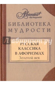 Русская классика в афоризмах. Золотой век