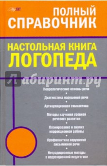 Настольная книга логопеда