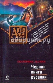 Черная книга русалки