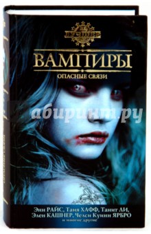 Вампиры. Опасные связи