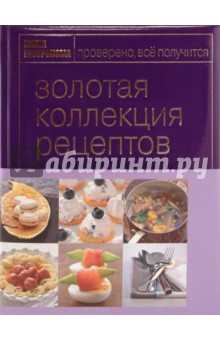 Книга Гастронома. Золотая коллекция рецептов. В 2-х томах. Том 1