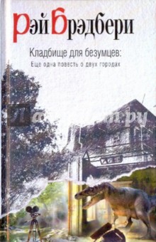 Кладбище для безумцев: Еще одна повесть о двух городах