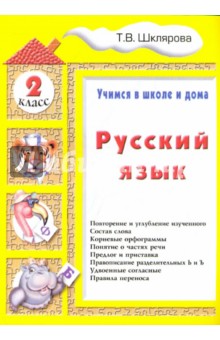Русский язык. Учимся в школе и дома. 2 класс