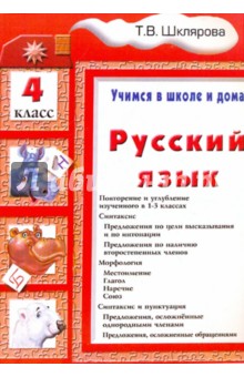 Русский язык. Учимся в школе и дома. 4 класс