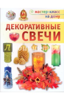 Декоративные свечи