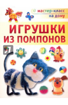 Игрушки из помпонов