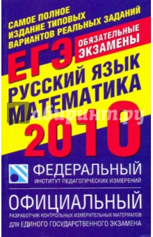 Самое полное издание типовых вариантов реальных заданий ЕГЭ-2010: Русский язык. Математика