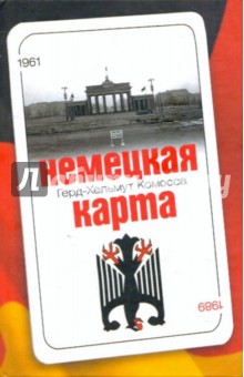 Немецкая карта. Тайная игра секретных служб: Бывший глава Службы военной контрразведки рассказывает