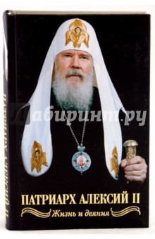 Святейший Патриарх Алексий II. Жизнь и деяния во славу Божию