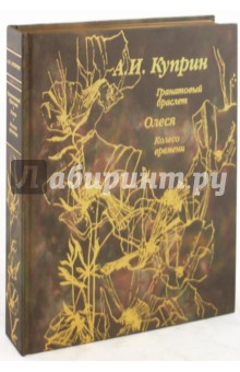 Гранатовый браслет. Олеся. Колесо времени