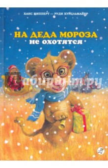 На Деда Мороза не охотятся