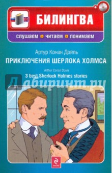Приключения Шерлока Холмса (+CD)