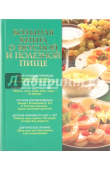 Большая книга о вкусной и полезной пище