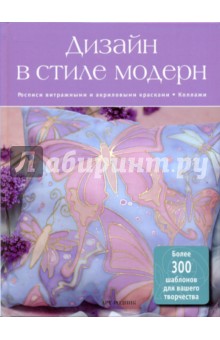 Дизайн в стиле Модерн
