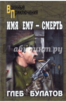 Имя ему - Смерть