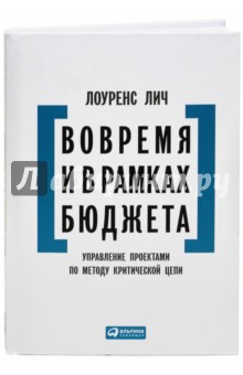 Вовремя и в рамках бюджета. Управление проектами по методу критической цепи