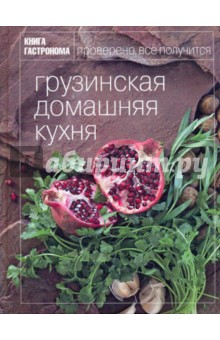 Книга Гастронома. Грузинская домашняя кухня