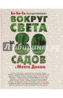 Вокруг света за 80 садов с Монти Доном