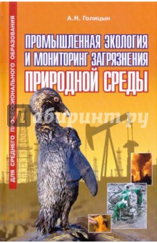 Промышленная экология и мониторинг загрязнения природной среды