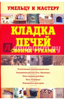 Кладка печей своими руками