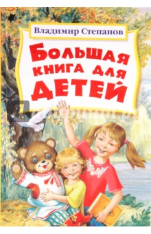 Большая книга для детей