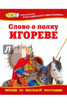 Слово о полку Игореве