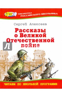 Рассказы о Великой Отечественной войне