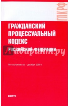 Гражданский процессуальный кодекс РФ на 01.12.09