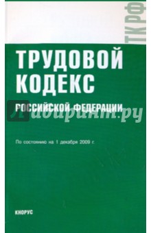Трудовой кодекс РФ на 01.12.09