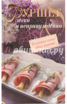 Фуршет. Легко и непринужденно