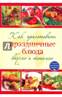 Как приготовить праздничные блюда вкусно и экономно