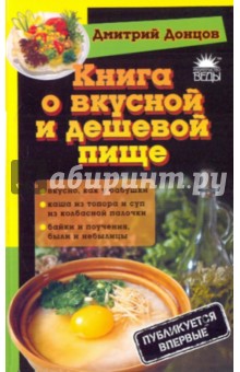 Книга о вкусной и дешевой пище