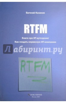 RTFM. Книга про ИТ-аутсорсинг. Как создать сервисную ИТ-компанию