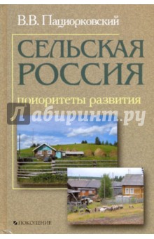 Сельская Россия. Приоритеты развития