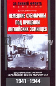 Немецкие субмарины под прицелом английских эсминцев. 1941-1944