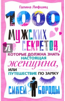 1000 мужских секретов, которые должна знать настоящая женщина, или Путешествие по замку Синей Бороды