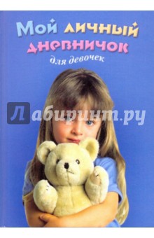 Мой личный дневничок для девочек. "Девочка с мишкой"