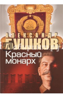 Сталин. Красный монарх. Хроники великого и ужасного времени