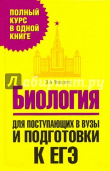 Биология. Для поступающих в вузы и подготовки к ЕГЭ