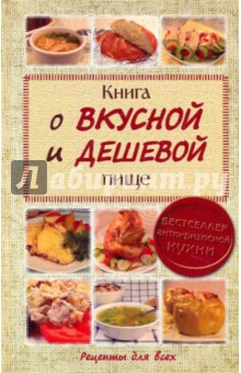 Книга о вкусной и дешевой пище