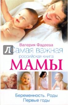 Самая важная российская книга мамы. Беременность. Роды. Первые годы